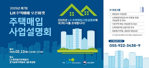 (사진제공=LH) 2025년 주택매입 사업설명회 홍보 포스터