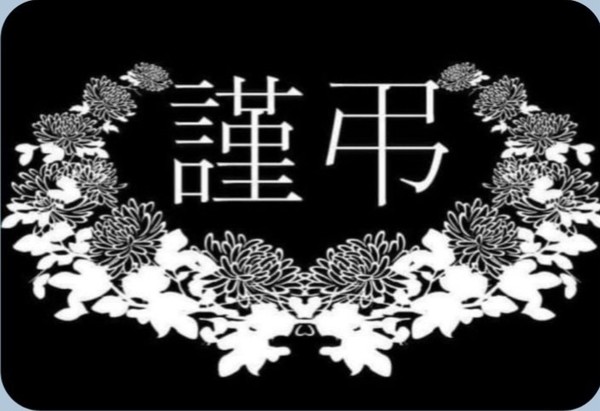 삼가 고인의 명복을 빕니다