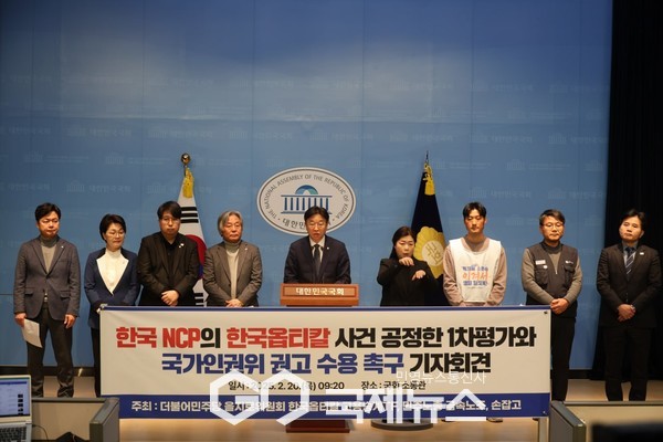 사진 = 고정화 기자 / 20일 이용우의원,국회 정론관에서 민주노총 금속노조와 손잡고와 함께 기자회견을 열고 한국NCP(국내연락사무소)에 다국적기업 니토덴코의 OECD 가이드라인 위반 사항에 대한 공정한 평가와 국가인권위원회의 제도개선 권고 수용