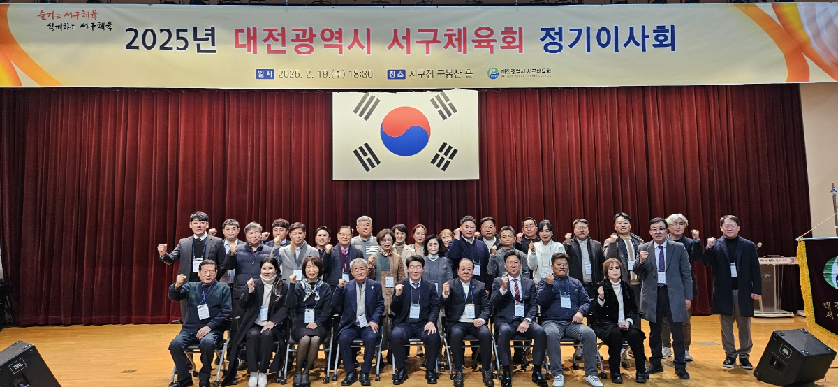 대전시 서구체육회(회장 이성준)는 19일 서구청 구봉산 홀에서 2025년 정기이사회를 개최했다. / 서구체육회 제공