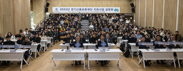 경기신용보증재단이 20일 광교신사옥에서 경기남부권역 지원사업설명회를 열었다. 사진제공=경기신보