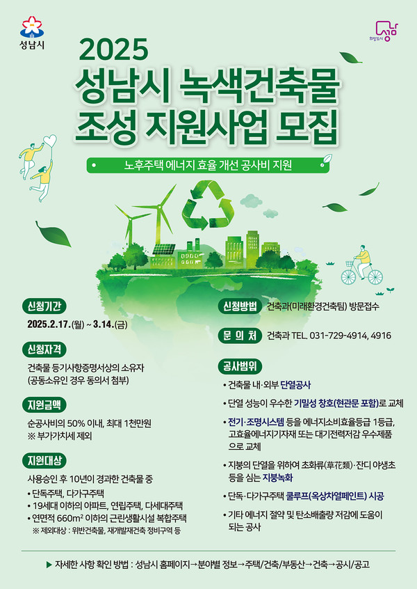 성남시 2025년 녹색건축물 조성 지원사업 안내(성남시)