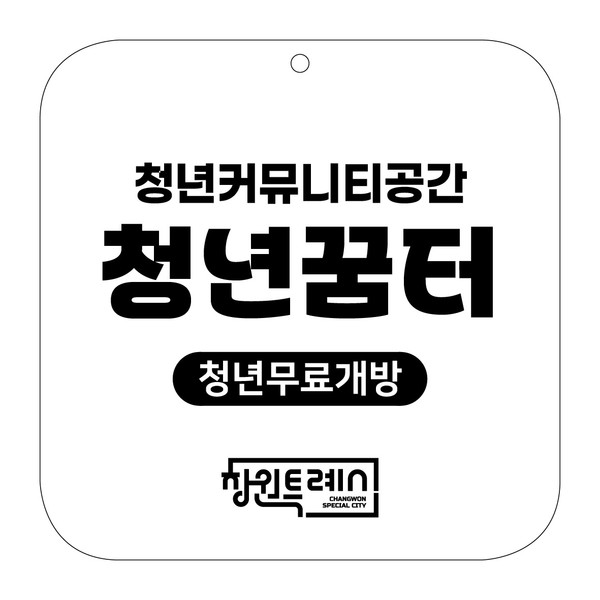 (사진제공=창원특례시) 창원시는 ‘2025년 창원형 청년꿈터 지원사업자 선정 평가위원회’를 개최해 사업계획을 평가한 후 청년꿈터 4개소를 최종 선정했다.