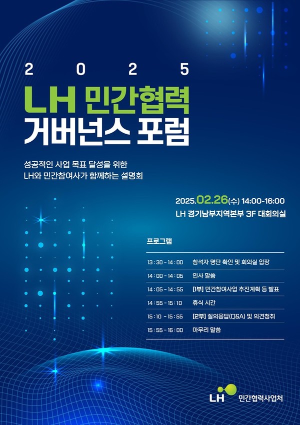 (사진제공=LH) LH 민간협력 거버넌스 포럼 포스터