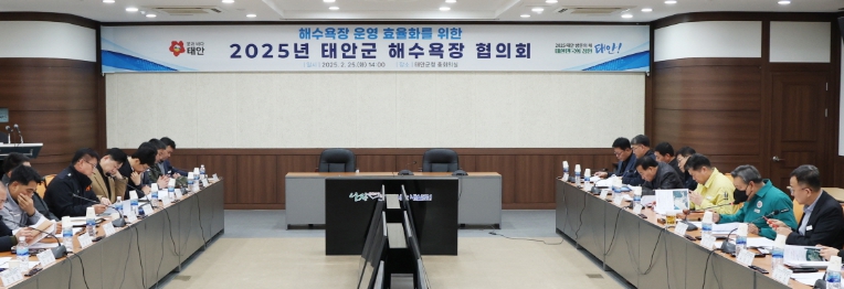 지난 2월 25일 충남 태안군청 중회의실에서 개최된 태안군 해수욕장협의회 회의 장면(사진/태안군 제공)