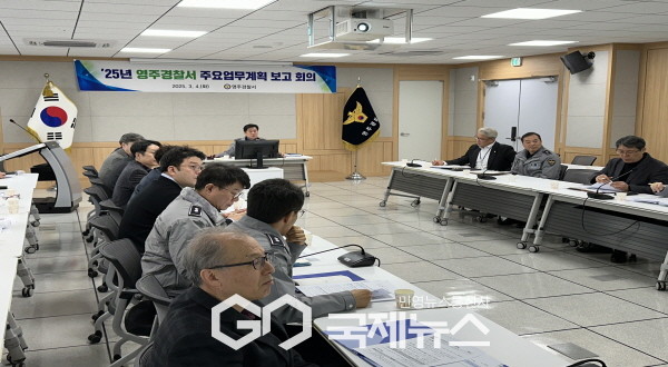 영주경찰서, 2025년 주요업무계획 보고 회의 개최
