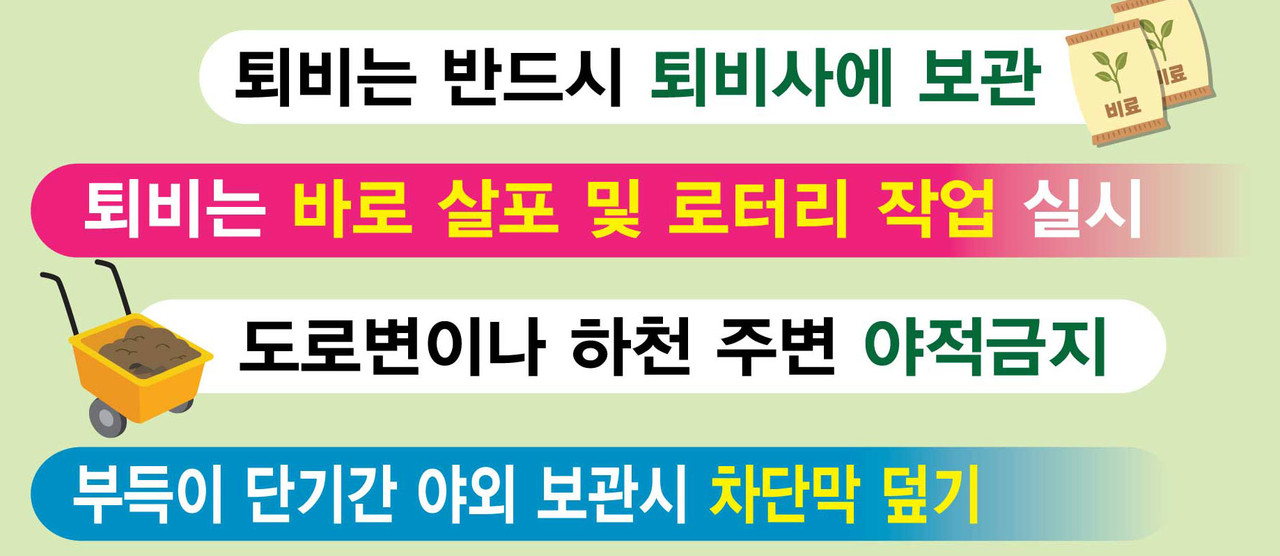 (제공=경주시) 퇴비(거름) 적정 관리사항 내용
