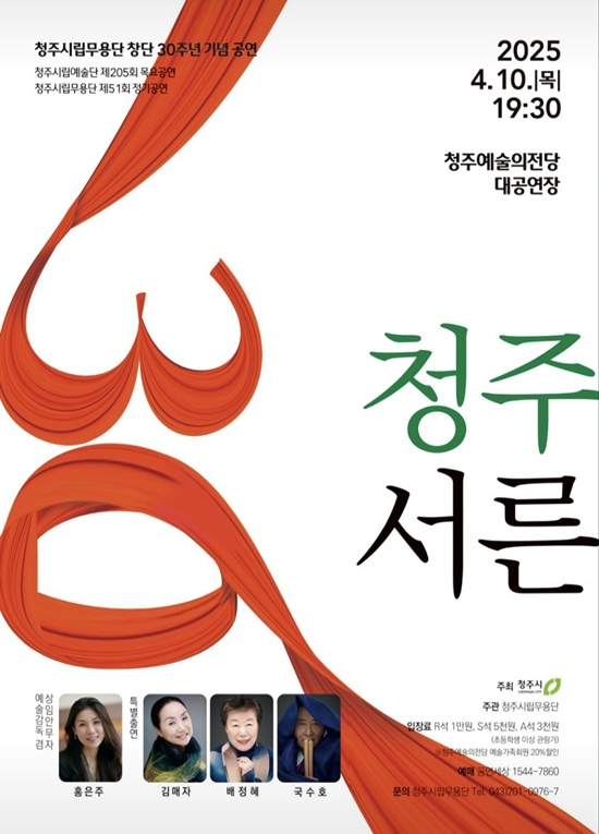 (청주=국제뉴스) 이인영 기자 = 청주시립무용단 창단 30주년 기념공연 포스터