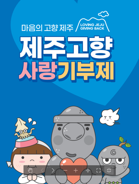 제주도는 연간 10만 원 이상을 기부한 제주고향사랑기부자들을 위해 예우 혜택이 제주노선 여객선 운임과 골프장 그린피, 아르떼뮤지엄 입장료 할인까지 대폭 확대된다.
