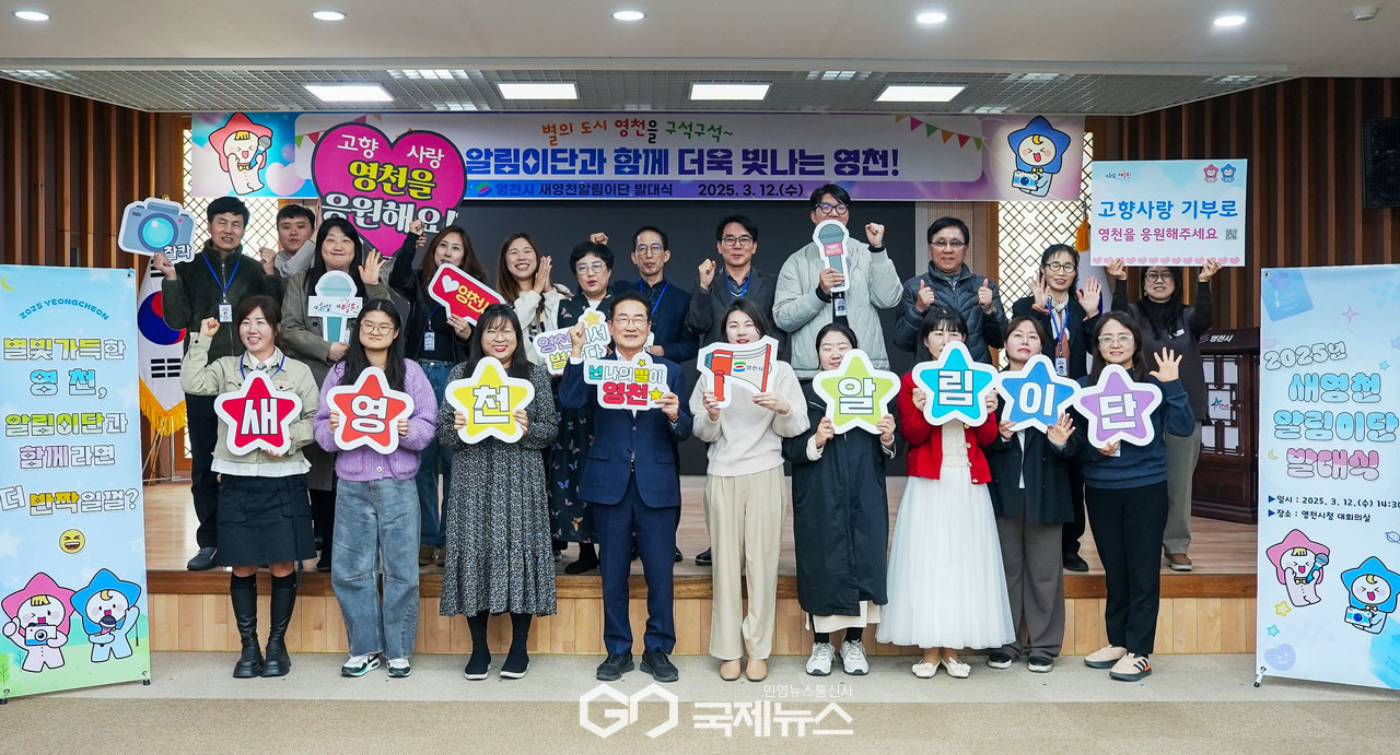 (제공=영천시)2025 새영천 알림이단 발대식
