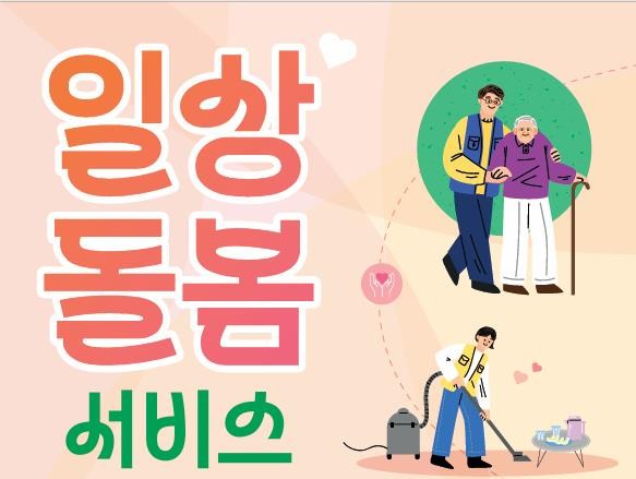 계룡시는 일상돌봄서비스 이용자를 모집한다(사진/계룡시청)