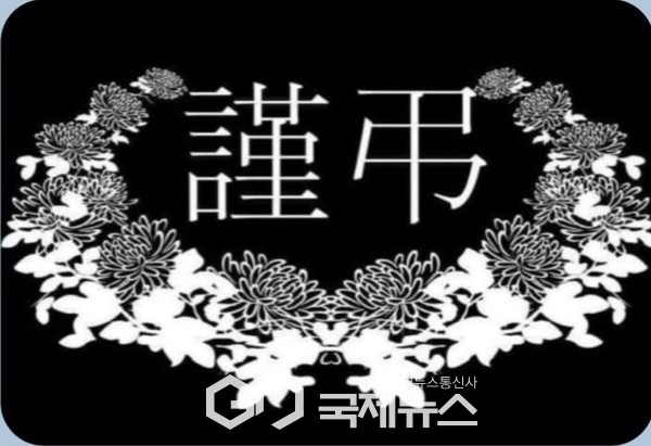 근조기(사진/국제뉴스 대전세종충남본부 제공)