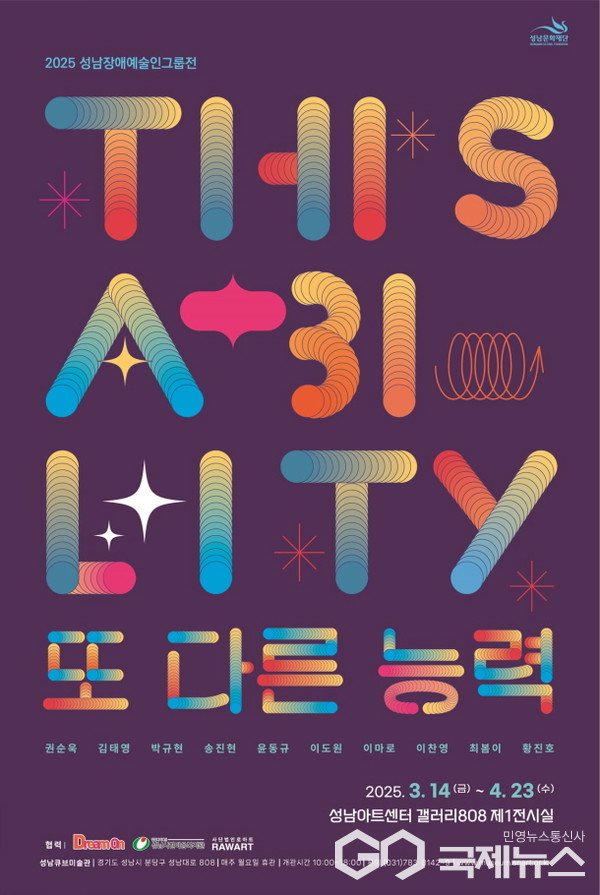 (사진=성남문화재단)2025 성남장애예술인그룹전_This Ability_또 다른 능력_전시 포스터