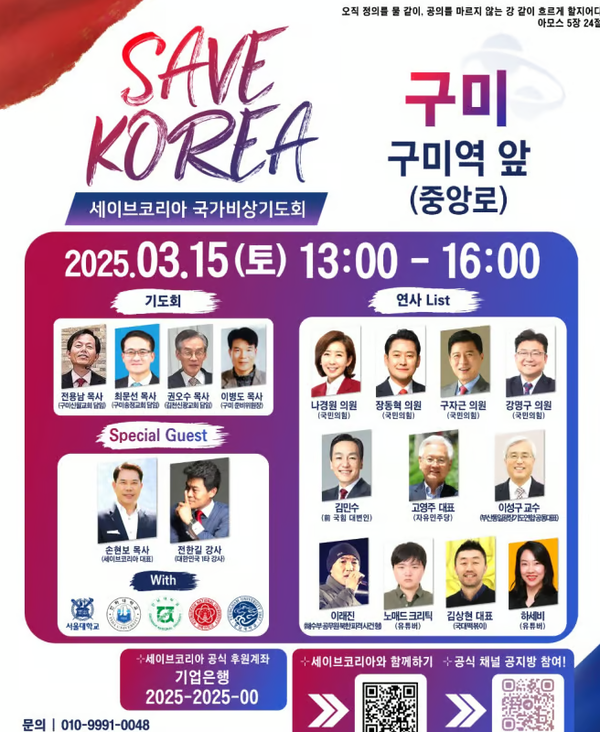 구미역 윤석열 탄핵선고일 반대집회 포스터/세이브코리아 제공