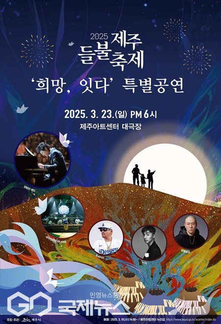 제주시는 오는 23일 오후 6시, 제주아트센터에서 2025 제주들불축제‘희망, 잇다’특별공연을 개최한다.