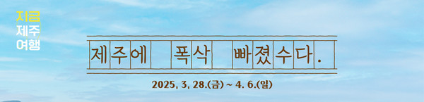 사진/제주특별자치도관광협회 수도권제주관광홍보사무소