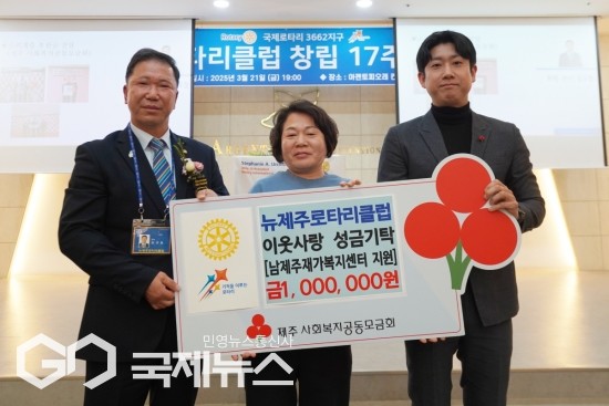 뉴제주로타리클럽은 난 22일, 아젠토피오레 컨벤션에서 창립 17주년을 맞아 성금 1백만원을 제주사회복지공동모금회 에 기탁했다.[사진=제주사회복지공동모금회'