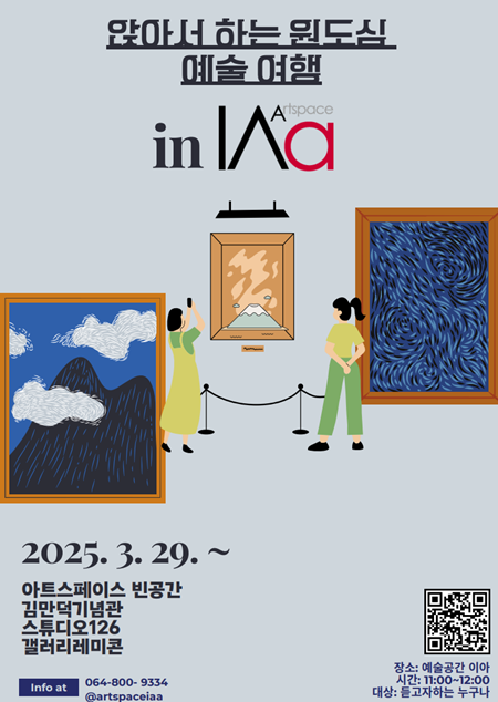 제주문화예술재단에서 운영하는 예술공간 이아가 29일부터 4월 26일까지 매주 토요일, 초등학생 및 그 가족을 대상으로 원도심 예술 공간 탐방 프로그램 ‘앉아서 하는 원도심 예술여행 in 이아’를 개최한다.