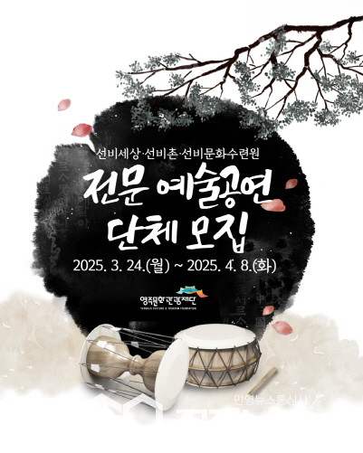 (재)영주문화관광재단, 전문 예술 공연단체 공개 모집