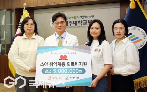 요가를 사랑하는 사람들이 모여 만든 비영리단체 요기바라(대표 하 밀)이 3월26일 제주대학교병원(병원장 최국명) 발전후원회에 500만원을 전달, 소아질병환어린이들에게 희망과 사랑을 나눴다.[사진=제주대병원]