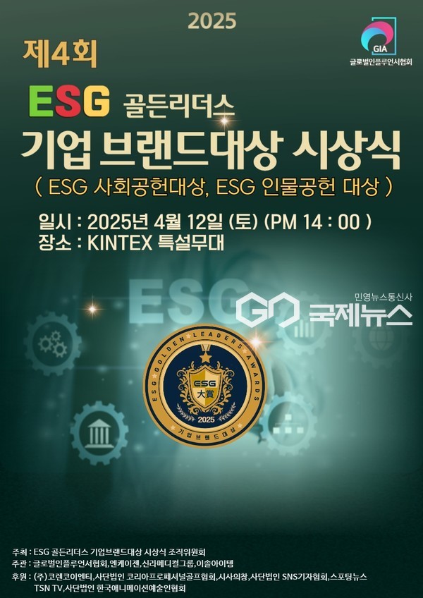제4회 ESG골든리더스 기업브랜드대상 시상식(사진=제4회 ESG 골든리더스 기업브랜드대상 시상식 조직위원회)