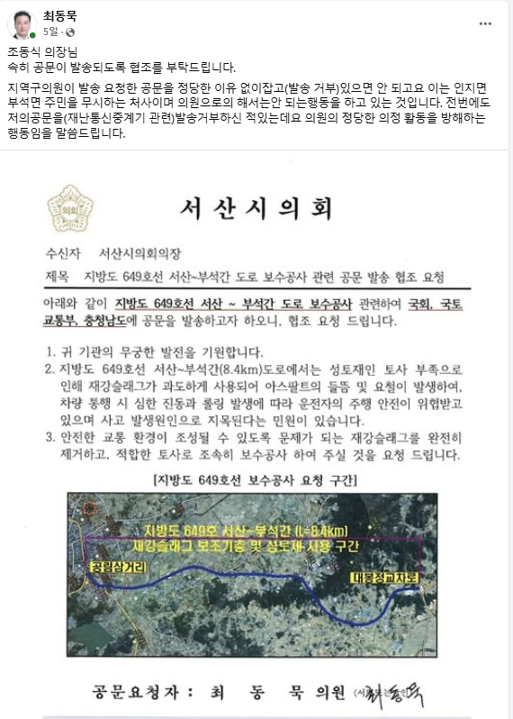 최동묵 충남 서산시의원이 의장에 요청한 공문이 정당한 이유 없이 발송되지 않고 있다고 주장하고 있다(사진/최동묵 시의원 페이스북 갈무리)