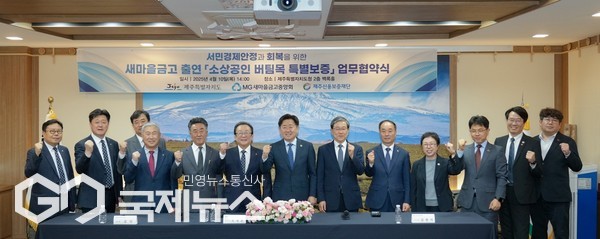 제주도는 10일 오후 2시 도청 백록홀에서 새마을금고중앙회, 제주신용보증재단과 ‘소상공인 버팀목 특별보증’ 업무협약을 체결하고  도내 소상공인을 위한 150억 원 규모의 특별보증 지원에 나선다.[사진=제주도]