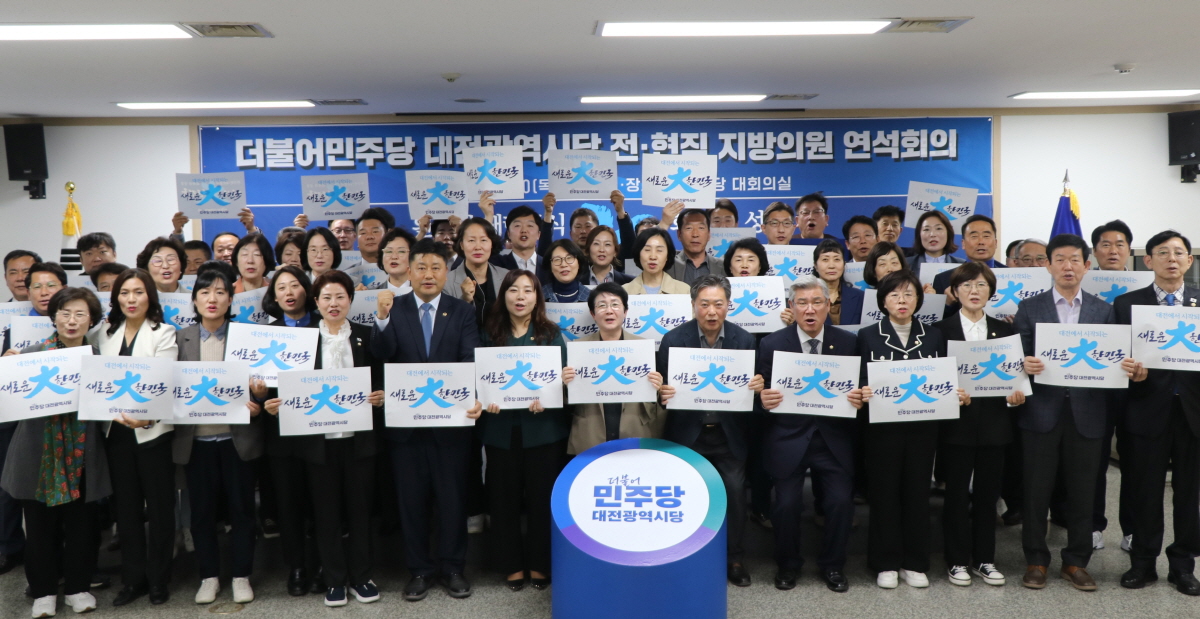 더불어민주당 대전광역시당(위원장 박정현)은 10일, 오후 시당사에서 전현직 시·구의원 연석회의를 개최하고, 현 시국의 엄중함을 공유하며 다가오는 대통령 선거 승리와 새로운 민주주의 시대 개막을 위한 결의를 다졌다. / 대전시당 제공