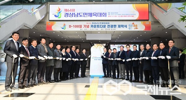 경남도민체전 D-100 카운트다운 전광판 제막식 사진/진주시