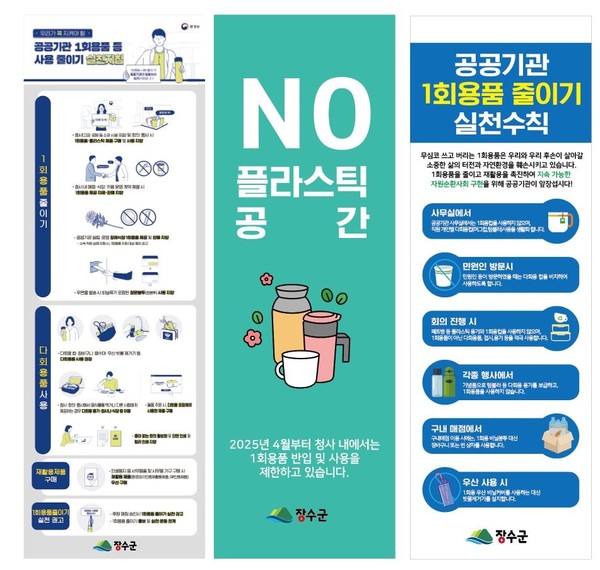                                        (사진=장수군)공공기관 1회용품 사용 제한 조례 리플릿