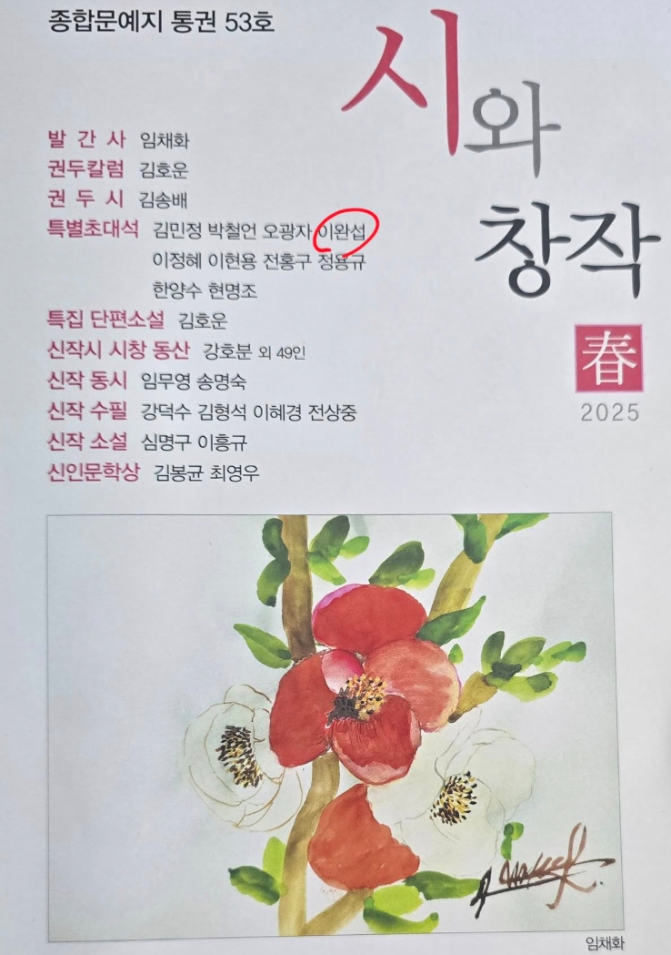 종합문예지 53호 시와창작에 이완섭 충남 서산시장의 시 2편이 특별 초대됐다(사진/이완섭 서산시장 페이스북 갈무리)