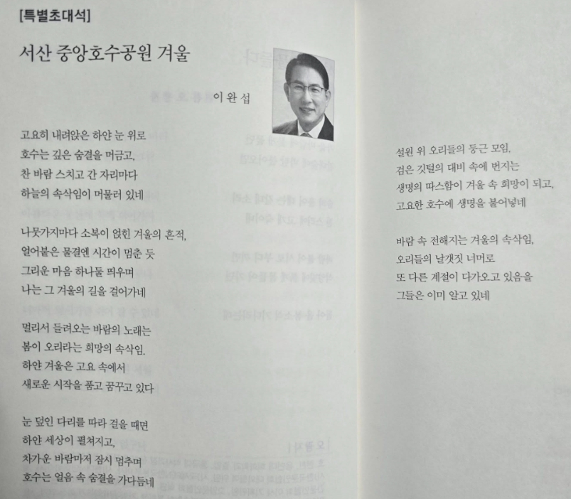 종합문예지 53호 시와창작에 특별 초재된 이완섭 충남 서산시장의 시 서산 중앙호수공원 겨울(사진/이완섭 서산시장 페이스북 갈무리)