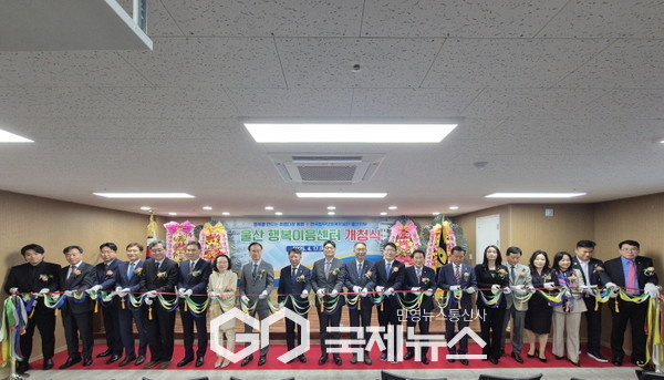 한국법무보호복지공단 울산지부, ‘행복이음센터’ 개청식 개최