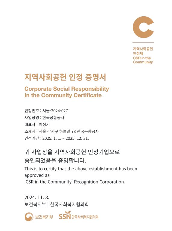 지역사회공헌 인증 증명서(출처=한국공항공사)