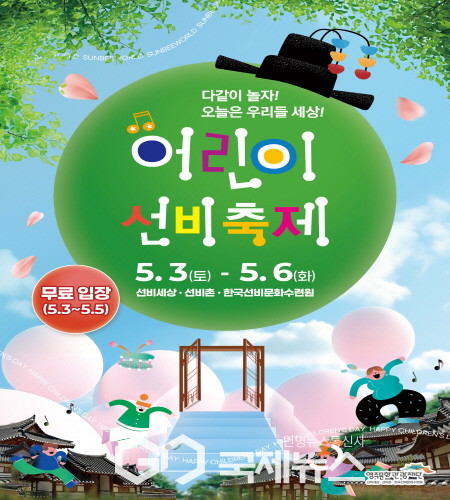 영주문화관광재단은 오는 5월 3일부터 6일까지 어린이 선비축제를 개최한다고 밝혔다(포스터)