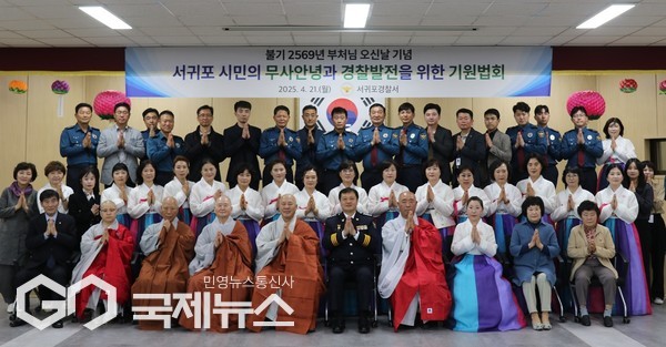 서귀포경찰서는 21일 서귀포경찰서 3층 대강당에서 경승실장 세진스님과 경승단, 연꽃합창단 등이 참석한 가운데 서귀포시민의 안녕과 경찰 발전을 위한 기원 법회를 봉행했다.[사진=서귀포경찰서]