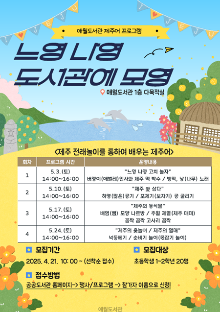 애월도서관은 1~2학년 어린이들을 대상으로 재미있고 즐겁게 제주어를 배울 수 있는 ‘느영나영 도서관에 모영’ 프로그램을 운영한다.