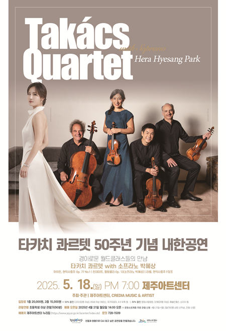 제주아트센터는 내달 18일 오후 7시에 타카치 콰르텟 50주년 기념 내한 공연 ‘타카치 콰르텟 with 박혜상’을 무대에 올린다.