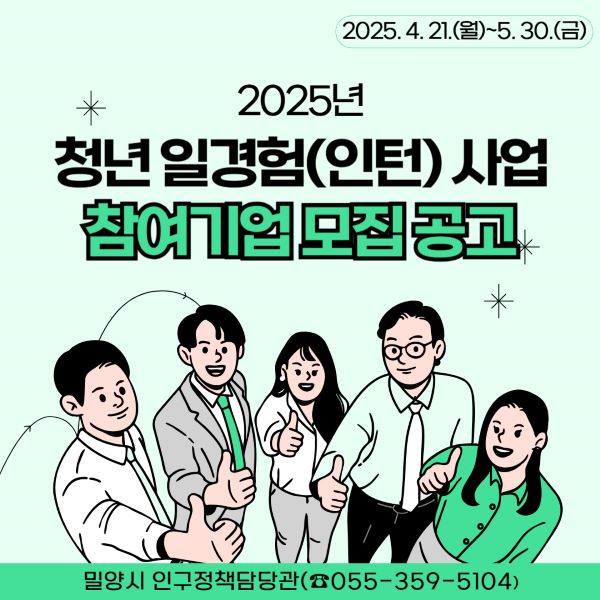 (사진=밀양시) 청년 일경험(인턴) 사업 홍보물