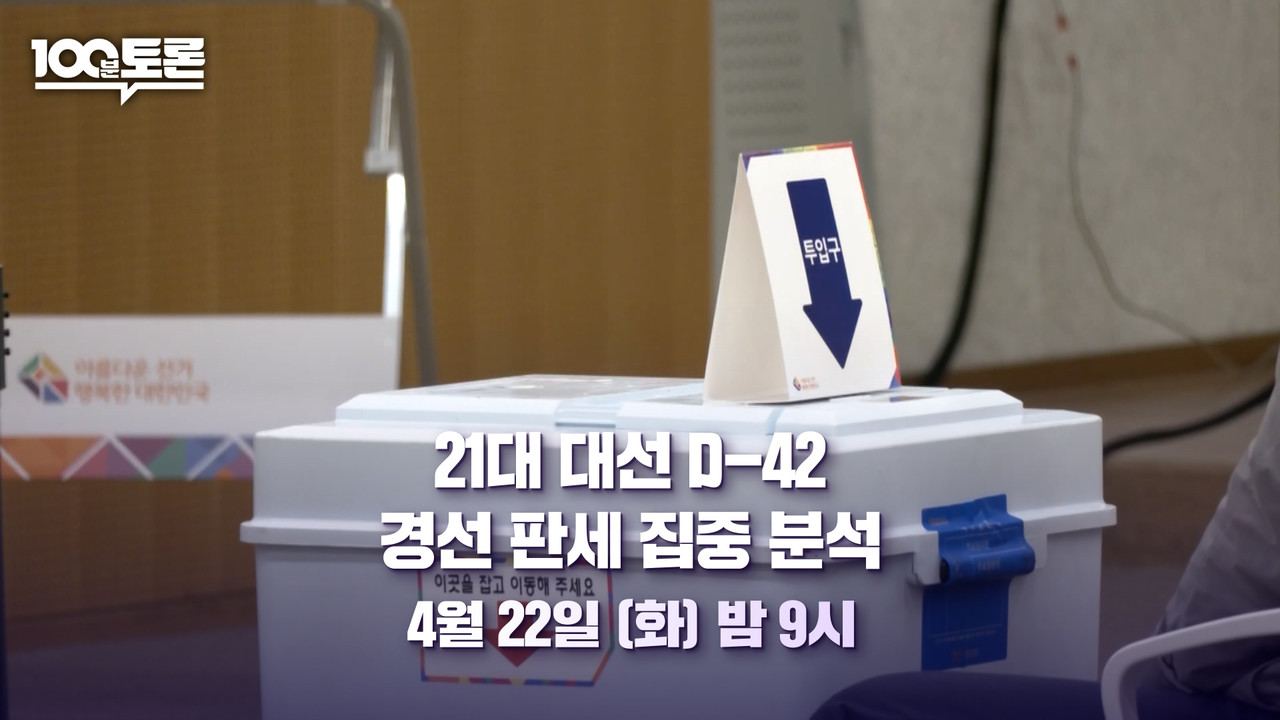 (사진=MBC '100분 토론')