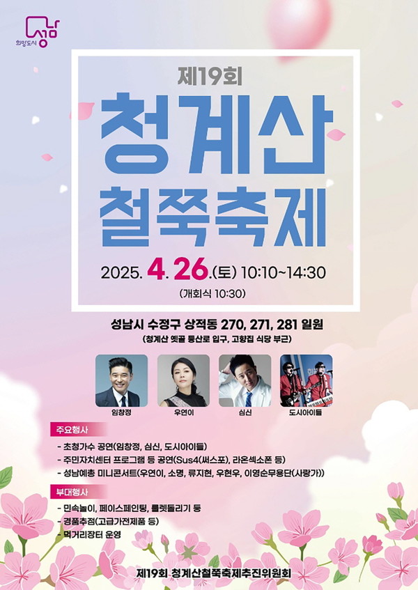 제19회 청계산 철쭉축제 26일 개최 안내 (사진=성남시)