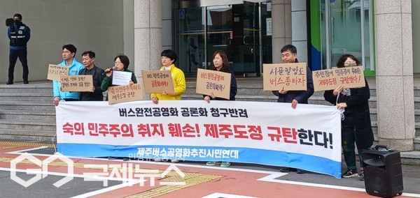 제주버스공영화추진시민연대(이하 연대)는 버스준공영제의 문제에 대해 도민들과 숙의해 대안을 마련할 것을 촉구했다.[사진=제주버스공영화추진시민연대]