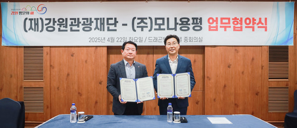 강원방문의해 관광 활성화 업무협약식에서 임학운 모나용평 대표이사(왼쪽)와 최성현 강원관광재단 대표이사.<사진제공=(주)모나용평>