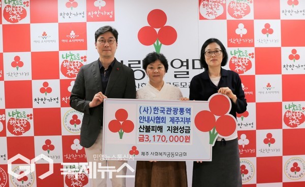 (사)한국관광통역안내사협회 제주지부(지부장 양인실)는 최근 제주사회복지공동모금회(회장 강지언)를 방문해 영남지역 산불피해 지원성금 3,170,000원을 기탁했다.[사진=제주사회복지공동모금회]