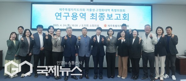 제주도의회 저출생·고령화대책 특별위원회(위원장 홍인숙)는 24일 도의회 소회의실에서 연구용역 최종보고회를 개최했다.[사진=제주도의회]