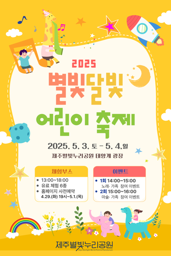 제주별빛누리공원은 어린이날을 맞아 내달 3~4일 이틀간 오후 1시부터 6시까지‘2025 별빛달빛 어린이 축제’를 개최한다.