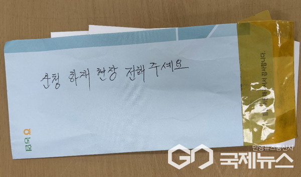 익명으로 전달한 현금 봉투.