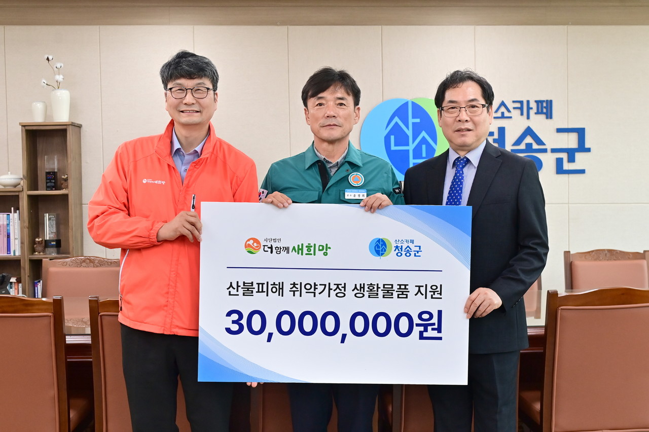  사단법인 더함께새희망이 생활용품을 윤경희 청송군수에게 전달하고 있다 (사진제공=청송군)