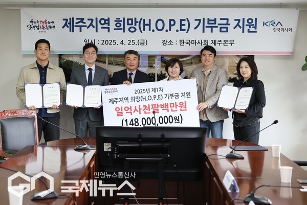 한국마사회 제주본부는 지난 25일, 제주지역 사회적 문제 해결 및 취약계층을 위한 기부금 전달식을 개최했다.[사진=한국마사회 제주본부]