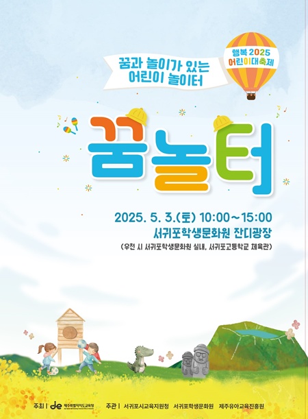 서귀포시교육지원청은 내달 3일 오전 10시 서귀포학생문화원 야외잔디광장에서 제103회 어린이날 기념‘행복 2025 어린이대축제’개최한다.